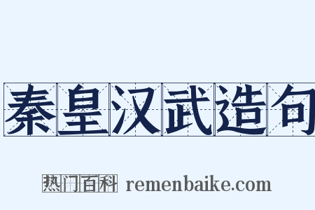 秦皇汉武造句是什么意思的图片